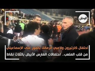 من قلب الملعب.. احتفال كارتيرون ولاعبي الزمالك بالفوز علي الإسماعيلي