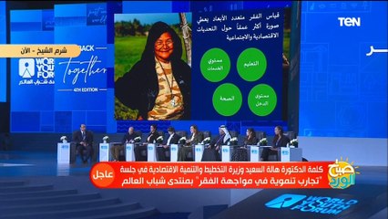 كلمة وزيرة التخطيط الدكتورة هالة السعيد خلال جلسة "تجارب تنموية في مواجهة الفقر" بمنتدى شباب العالم