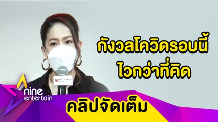 จิตตกไม่ได้! “ได๋” ต้องสู้ ผู้ป่วยโควิดรอความช่วยเหลือ กลับมาเปิดศูนย์พักคอยอีกครั้ง (คลิปจัดเต็ม)