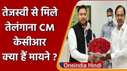 Telangana के CM KCR से मिले Tejashwi Yadav, तीसरे मोर्चे की कर रहे हैं तैयारी | वनइंडिया हिंदी