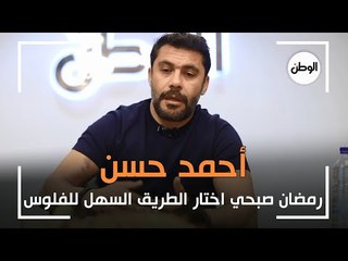 أحمد حسن: رمضان صبحي اختار الطريق السهل للفلوس
