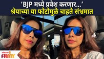 Is Shreya Bugade Joining BJP? | BJP मध्ये प्रवेश करणार श्रेयाच्या या फोटोमुळे चाहते संभ्रमात |