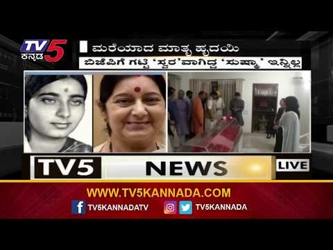 ಸುಷ್ಮಾ ಸ್ವರಾಜ್ ಬಗ್ಗೆ ಬಿಜೆಪಿ ನಾಯಕಿ ತಾರಾ ಮಾತು | BJP Leader Tara | Sushma Swaraj | TV5 Kannada