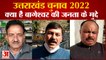 Uttarakhand Election 2022 | आने वाली सरकार से क्या चाहते हैं बागेश्वर के लोग