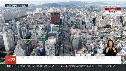 공공부문 '노동이사제'에 불안한 재계…"민간 확대 우려"