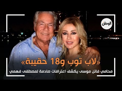 «لاب توب و18 حقيبة».. محامي فاتن موسى يكشف اعترافات صادمة لمصطفى فهمي