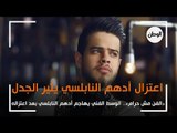 «الفن مش حرام».. الوسط الفني يهاجم ادهم نابلسي بعد اعتزاله
