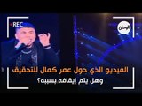 شاهد الفيديو الذي حول عمر كمال للتحقيق وهل يتم إيقافه بسببه؟