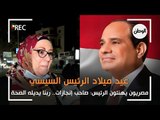 مصريون يهنئون الرئيس السيسي بعيد ميلاده: صاحب إنجازات.. ربنا يديله الصحة