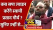Swami Prasad Maurya Resign: जानिए कब Samajwadi Party ज्वाइन करेंगे मौर्य ?| वनइंडिया हिंदी