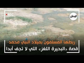 ربطها المسلمون بميلاد النبي محمد..  قصة «البحيرة اللغز» التي لا تجف أبدا