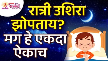 रात्री उशिरा झोपताना काय ऐकायचे असते? What to heared at late night before sleeping? Lokmat Bhakti