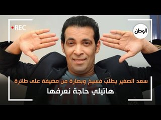 سعد الصغير يطلب فسيخ وبصارة من مضيفة على طائرة : هاتيلي حاجة نعرفها