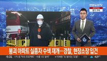 붕괴 아파트 실종자 수색 재개…경찰, 현장소장 입건