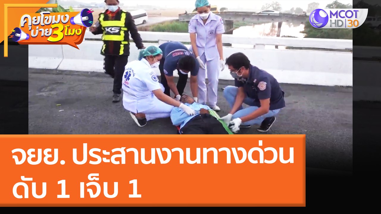 จยย. ประสานงานทางด่วน ดับ 1 เจ็บ 1 (12 ม.ค. 65) คุยโขมงบ่าย 3 โมง