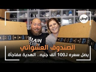 تحدي «الصندوق العشوائي»: يصل سعره إلى 100 ألف جنيه.. والمحتويات مفاجأة