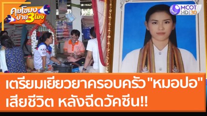 เตรียมเยียวยาครอบครัว "หมอปอ" เสียชีวิต หลังฉีดวัคซีน!! (12 ม.ค. 65) คุยโขมงบ่าย 3 โมง