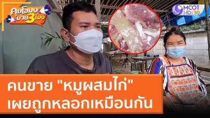 คนขาย "หมูผสมไก่" เผยถูกหลอกเหมือนกัน (12 ม.ค. 65) คุยโขมงบ่าย 3 โมง