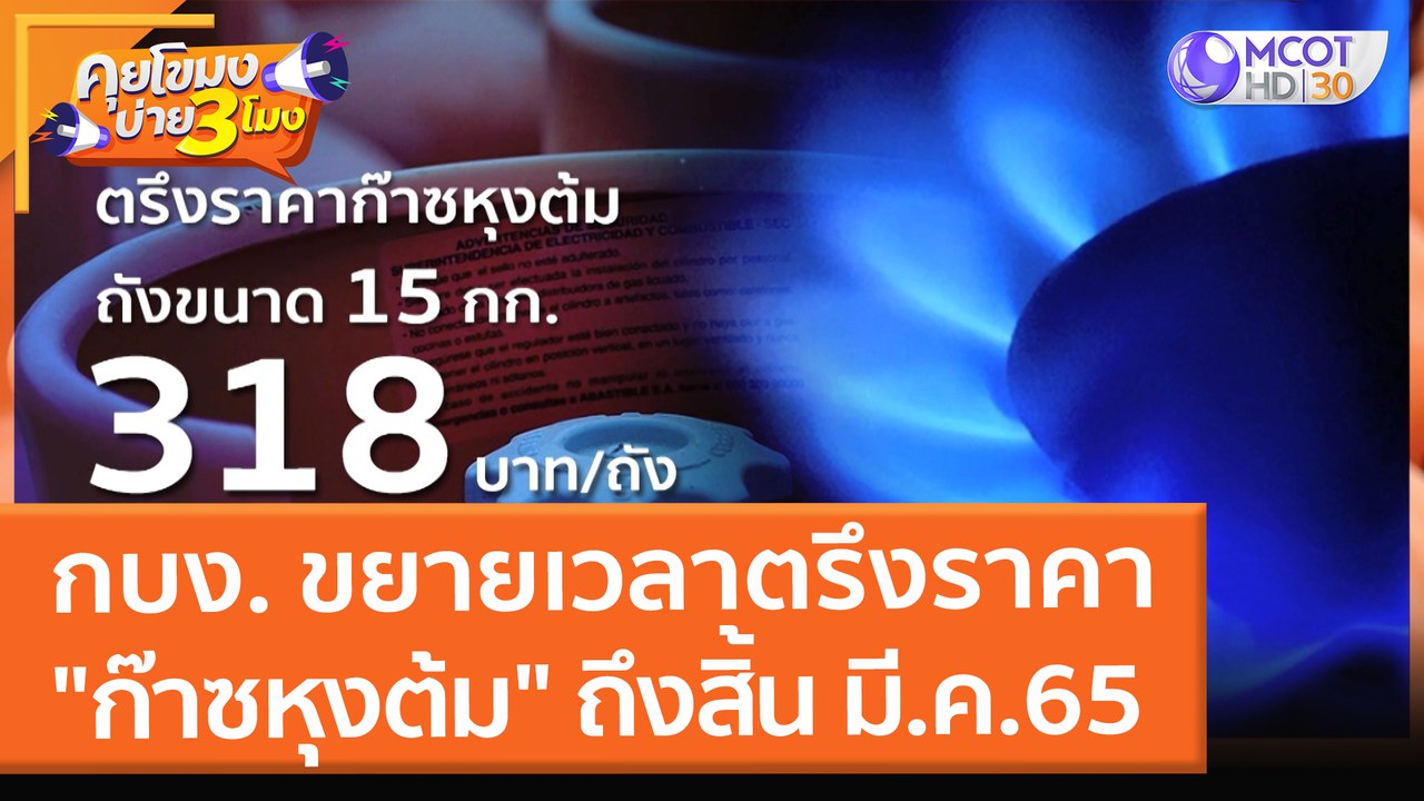 กบง. ขยายเวลาตรึงราคา "ก๊าซหุงต้ม" ถึงสิ้น มี.ค...