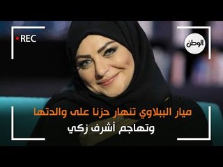 ميار الببلاوي تنهار حزنا على والدتها وتهاجم أشرف زكي : مالوش دعوة بشغلنا