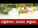 ಬೆಳಗಾವಿಯಲ್ಲಿ ರಕ್ಷಣೆಗಾಗಿ ದಂಪತಿ ಕಣ್ಣೀರು | Heavy Rain Lashes Belagavi | North Karnataka |TV5 Kannada