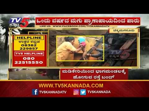 ಕುಸಿದು ಬಿದ್ದ ಮನೆ ಗೋಡೆ ಪ್ರಾಣಾಪಾಯದಿಂದ ಪಾರಾದ ಮಗು | Chikmagalur rain || TV5 Kannada