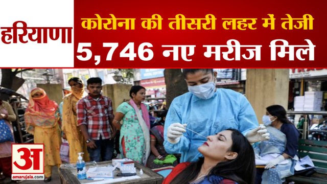 5746 New Cases Of Corona In Haryana 16 Active Cases Of Omicron|कोरोना के 5,746 नए मरीज मिले