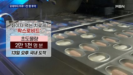 모레부터 65세 이상·면역 저하자 우선 접종…노바백스 백신 품목허가