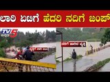 ಪೊಲೀಸರಿಂದ ತಪ್ಪಿಸಿಕೊಂಡು ನದಿಗೆ ಹಾರಿದ ವ್ಯಕ್ತಿ | Belagavi | Karnataka Floods | TV5 Kannada