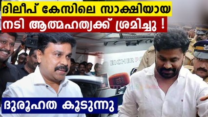 ദിലീപ് കേസിലെ സാക്ഷിയായ നടി ആത്മഹത്യക്ക് ശ്രമിച്ചു ! | Oneindia Malayalam