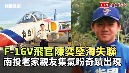 F-16V飛官陳奕墜海失聯  南投老家親友集氣盼奇蹟出現