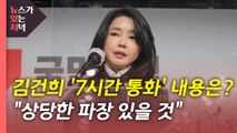 [뉴있저] 김건희 '7시간 통화' 곧 공개...국민의힘 고발조치 / YTN