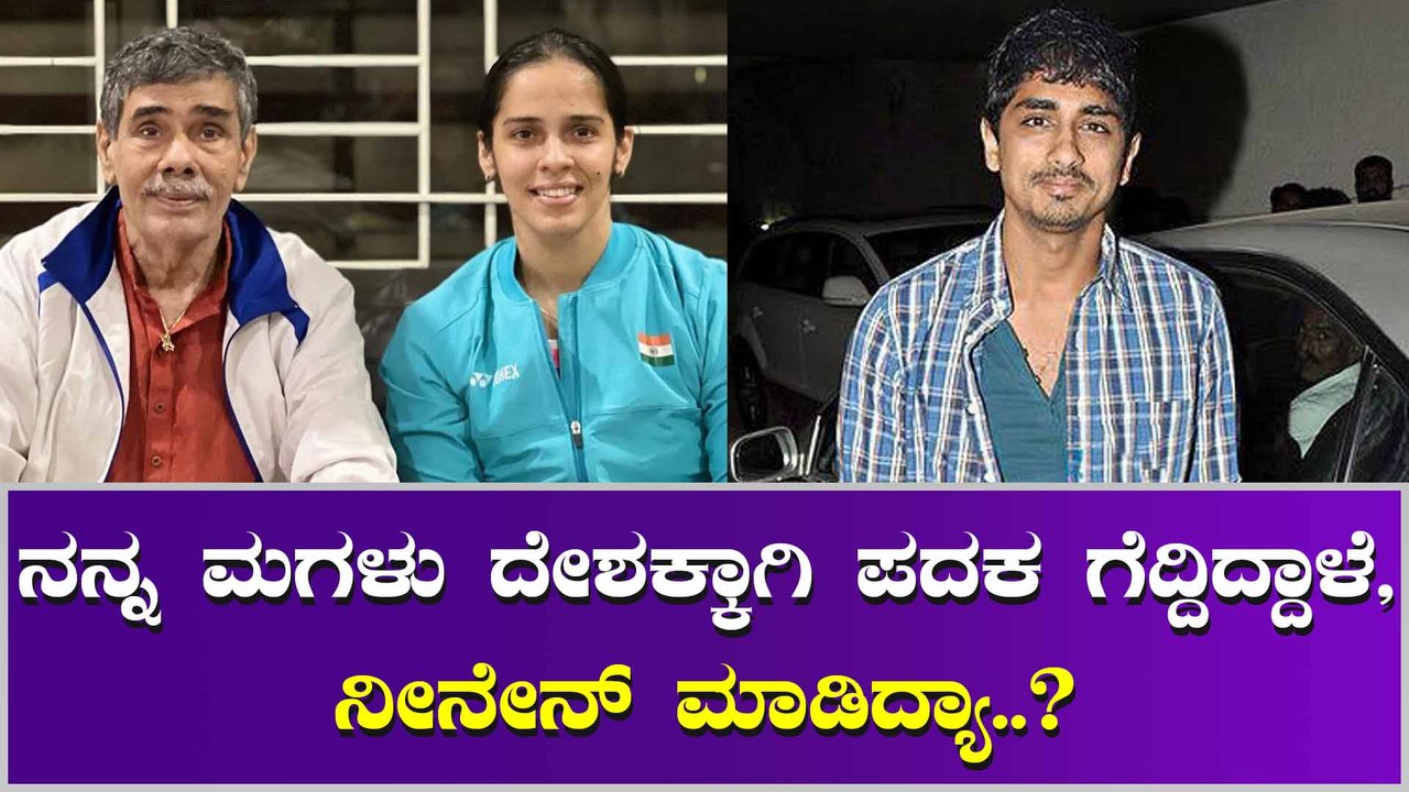 ಮಗಳನ್ನು ಹೀಯಾಳಿಸಿದವನಿಗೆ ತಕ್ಕ ಉತ್ತರಕೊಟ್ಟ ಸೈನಾ ನೆಹ್ವಾಲ್ ತಂದೆ