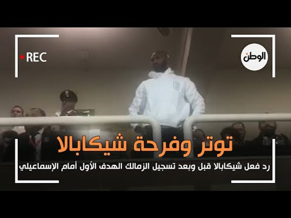 توتر شيكابالا قبل تسديد ركلة الجزاء أمام الاسماعيلي .. وفرحة كبيرة بعد الهدف