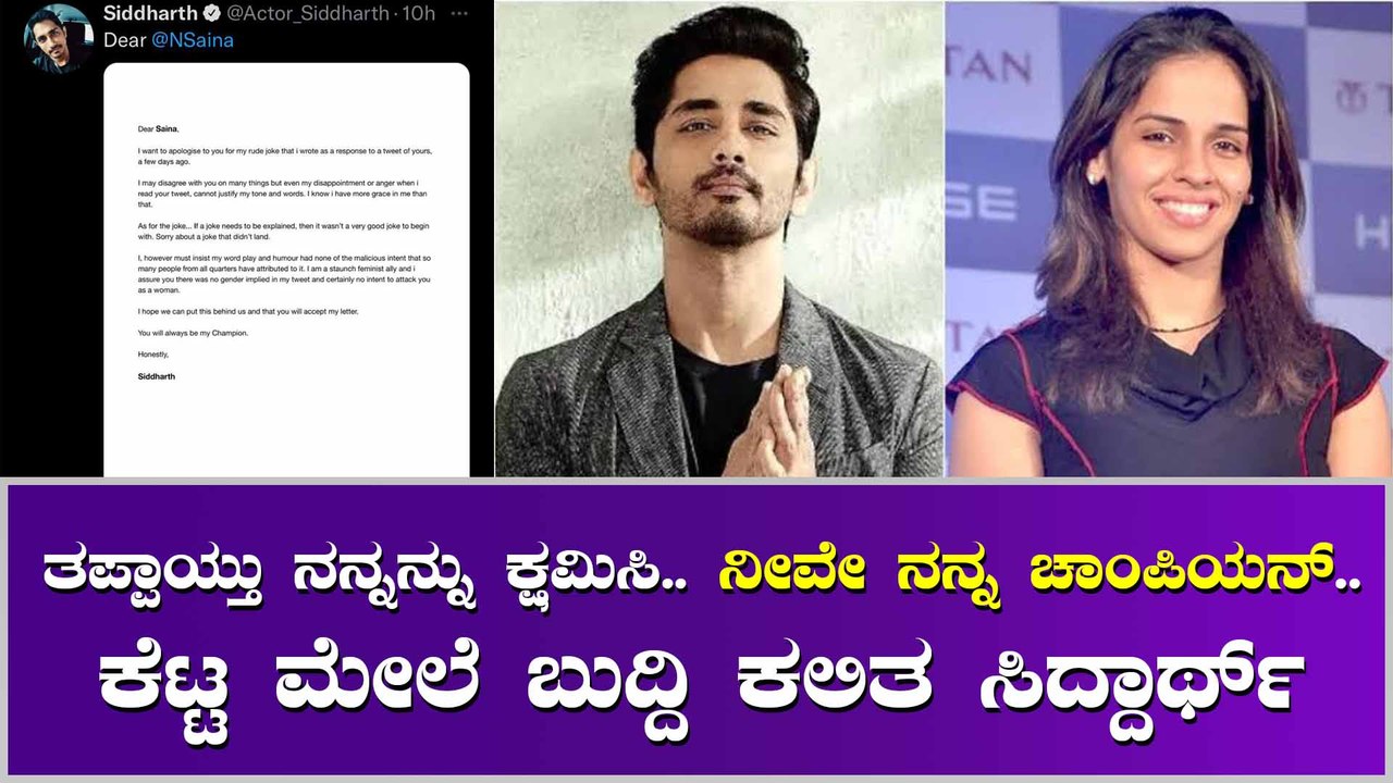 ಬಹಿರಂಗವಾಗಿ ಸೈನಾ ನೆಹ್ವಾಲ್ ಕ್ಷಮೆ ಕೇಳಿದ ಸಿದ್ದಾರ್ಥ್