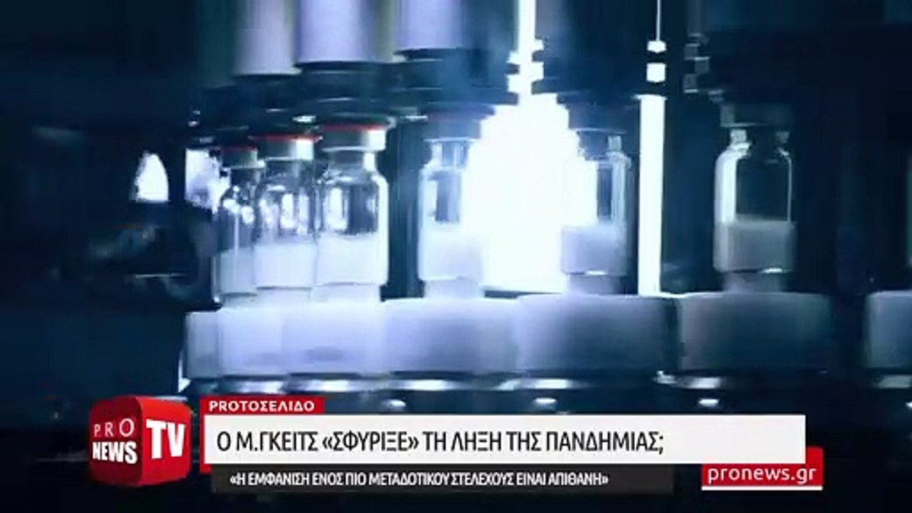 Μ.Γκέιτς: «Η εμφάνιση ενός πιο μεταδοτικού στελέχους είναι απίθανη αλλά έχουμε βιώσει πολλές εκπλήξεις...»