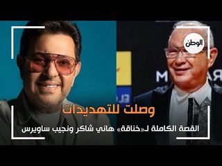 وصلت للتهديدات .. القصة الكاملة لـ«خناقة» هاني شاكر ونجيب ساويرس