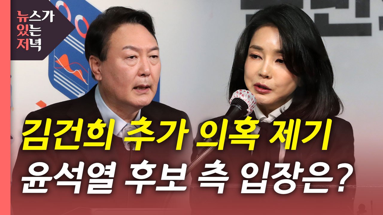 [뉴있저] 김건희 또 불거진 추가 의혹...윤석열 후보 측 입장은? / YTN