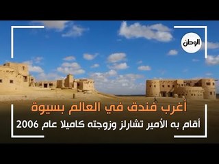 أغرب فندق في العالم بسيوة.. أقام به الأمير تشارلز وزوجته كاميلا عام 2006