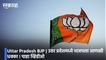 Uttar Pradesh BJP | उत्तर प्रदेशमध्ये भाजपला आणखी धक्का ! पाहा व्हिडीओ