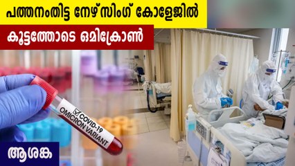 Omicron cluster formed in Pathanamthitta nursing college 76 new cases reported
