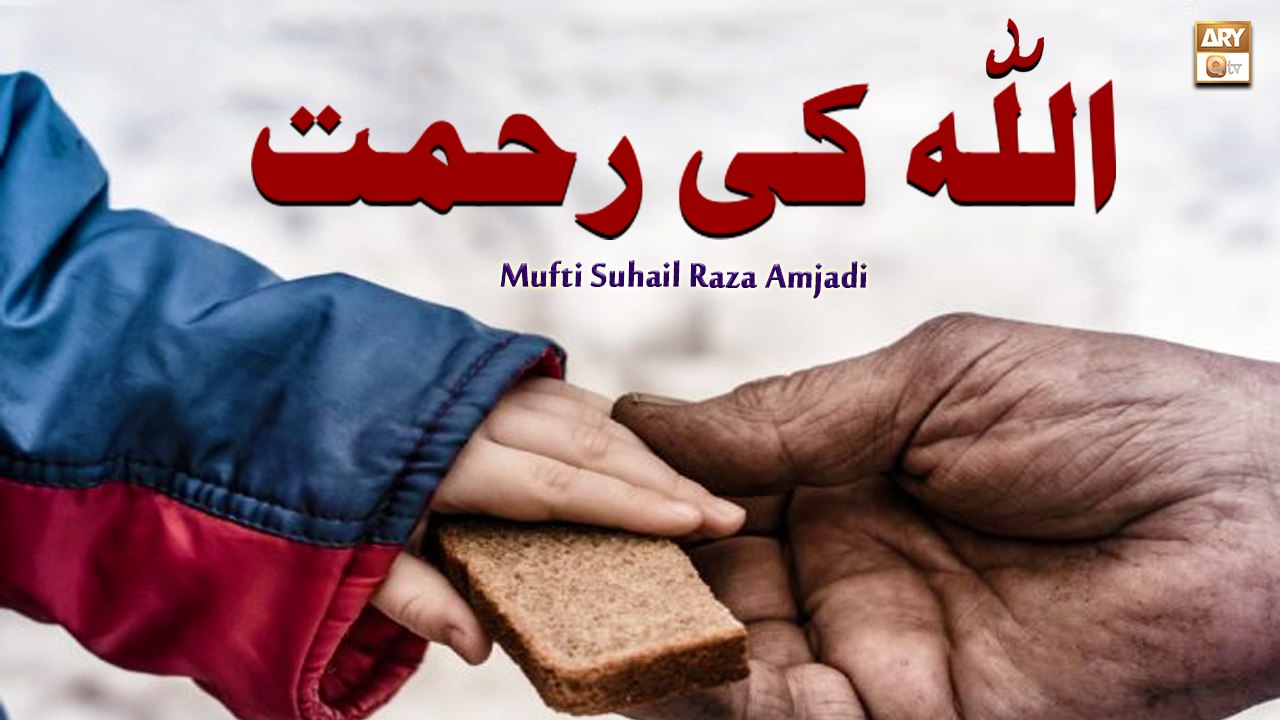 ALLAH Tala Ki Rehmat - Mufti Suhail Raza Amjadi - ARY Qtv