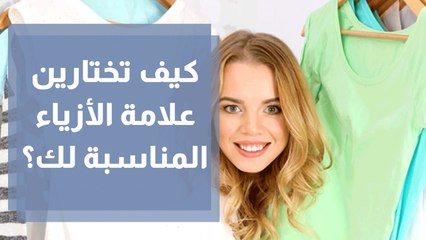 كيف تختارين علامة الأزياء المناسبة لك؟