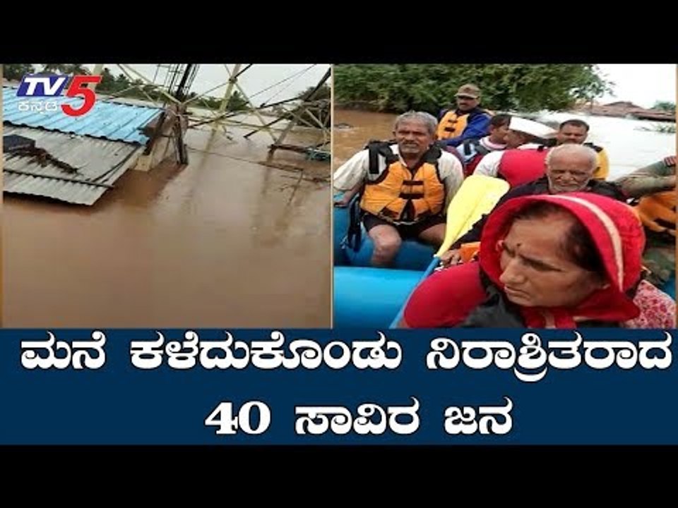 ಮನೆ ಕಳೆದುಕೊಂಡು ನಿರಾಶ್ರಿತರಾದ 40 ಸಾವಿರ ಜನ | North Karnataka | Belagavi Floods | TV5 Kannada