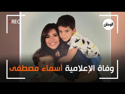 وفاة الإعلامية أسماء مصطفى