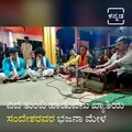 'Ede Tumbi Haaduvenu' Singing Reality Show Fame Sandesh And Mangalore Police Commissioner Sung Devotional Song in Temple.
