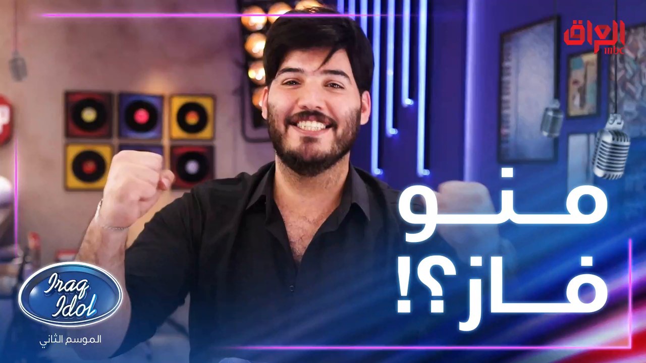 شنو شعور مواهب عراق ايدول إذا فازوا باللقب.. صد...