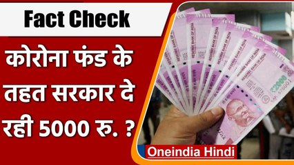 Fact Check: क्या Corona Fund के तहत सरकार दे रही 5000 रु. ? | वनइंडिया हिंदी