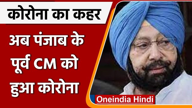Coronavirus in Punjab: Amarinder Singh हुए संक्रमित, खुद बताया कैसी है तबियत | वनइंडिया हिंदी