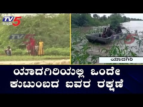 ಯಾದಗಿರಿಯಲ್ಲಿ ಒಂದೇ ಕುಟುಂಬದ ಐವರ ರಕ್ಷಣೆ | Yadagiri Rains | TV5 Kannada